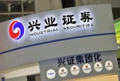 投行业务重挫，兴业证券上半年净利腰斩，踩雷疫苗案涉6亿未计提